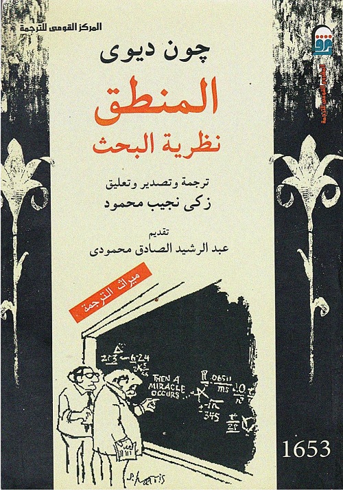 المنطق : نظرية البحث